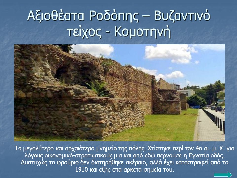 Αξιοθέατα Ροδόπης – Βυζαντινό τείχος - Κομοτηνή