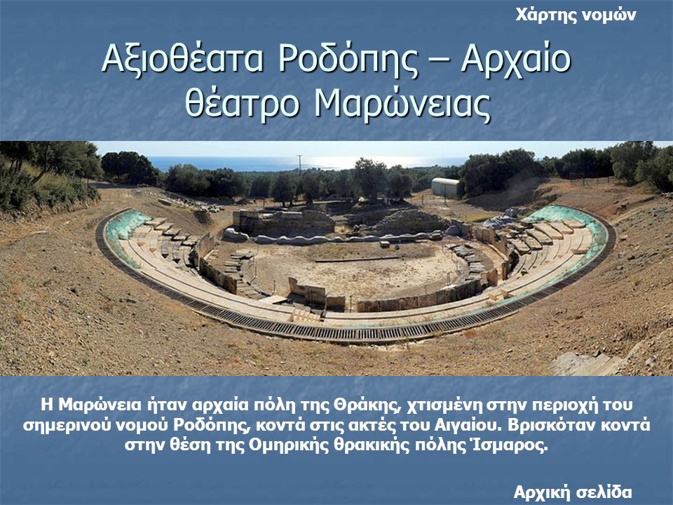 Αξιοθέατα Ροδόπης – Αρχαίο θέατρο Μαρώνειας