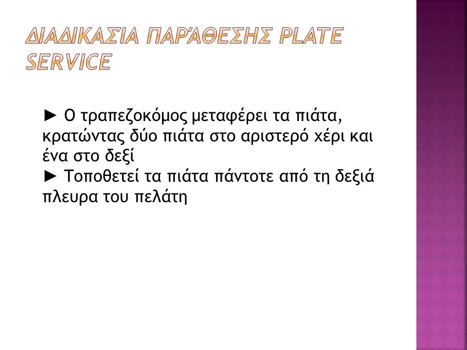 Διαδικασία Παράθεσης Plate Service