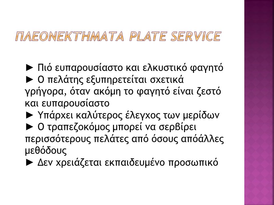 Πλεονεκτήματα Plate Service