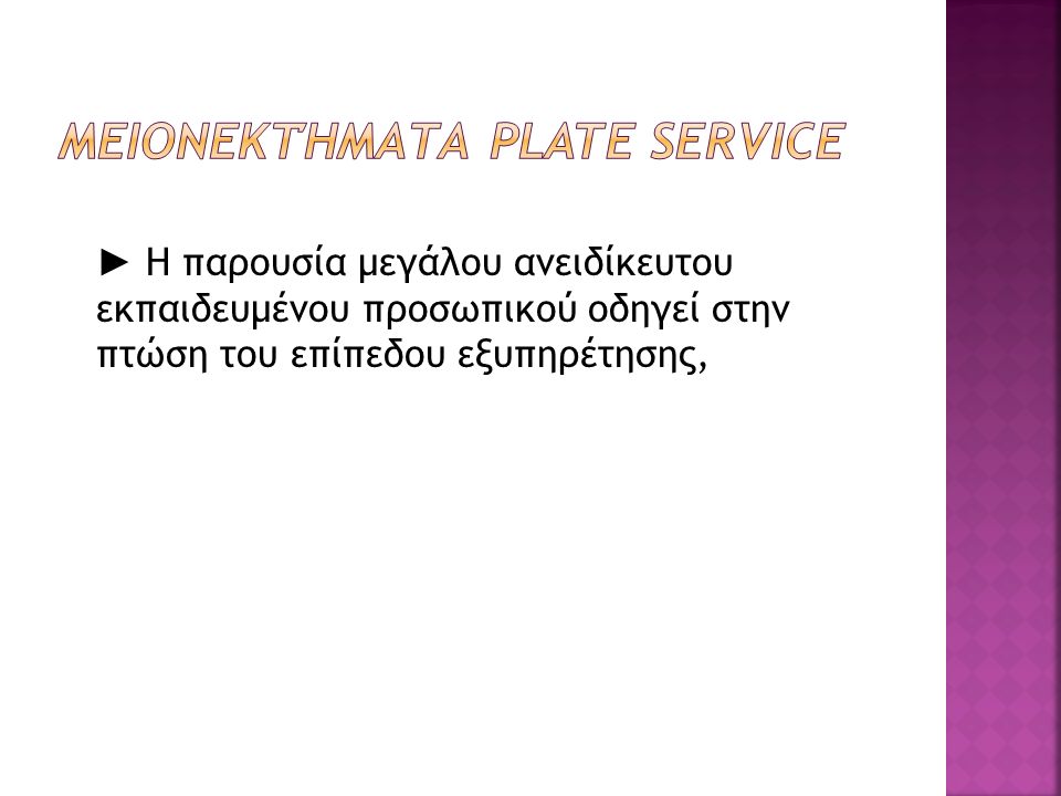 Μειονεκτήματα Plate Service
