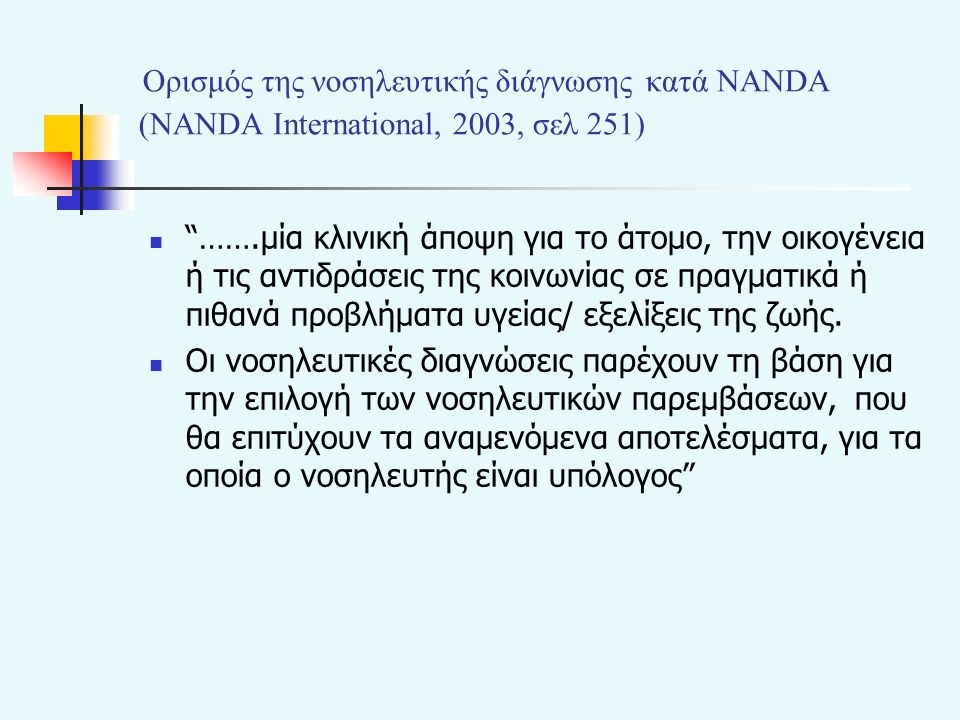 Ορισμός της νοσηλευτικής διάγνωσης κατά NANDA (NANDA Ιnternational, 2003, σελ 251)