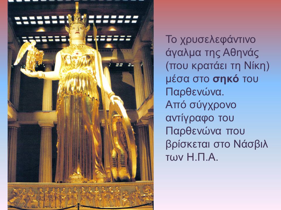 Το χρυσελεφάντινο άγαλμα της Αθηνάς (που κρατάει τη Νίκη) μέσα στο σηκό του Παρθενώνα.