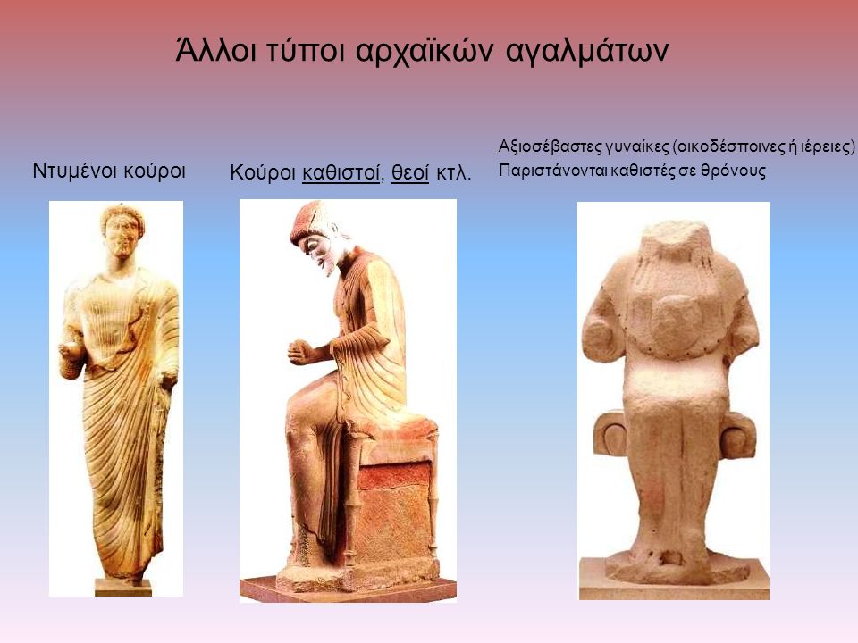 Άλλοι τύποι αρχαϊκών αγαλμάτων