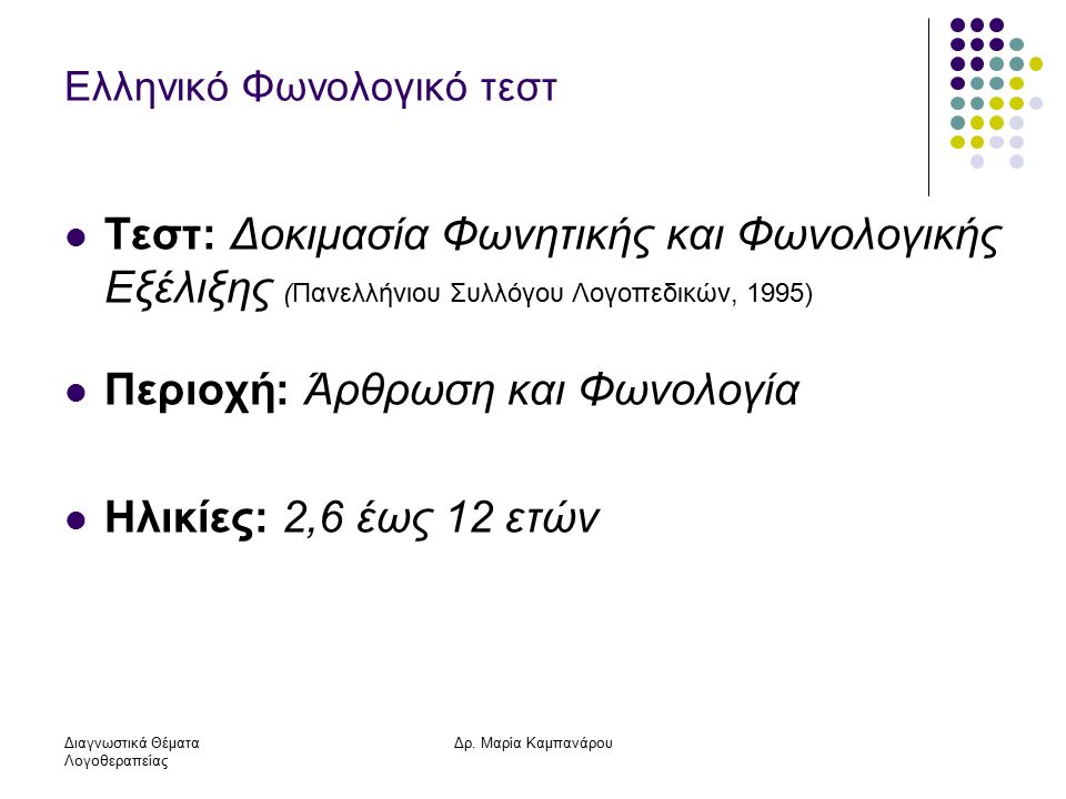 Ελληνικό Φωνολογικό τεστ