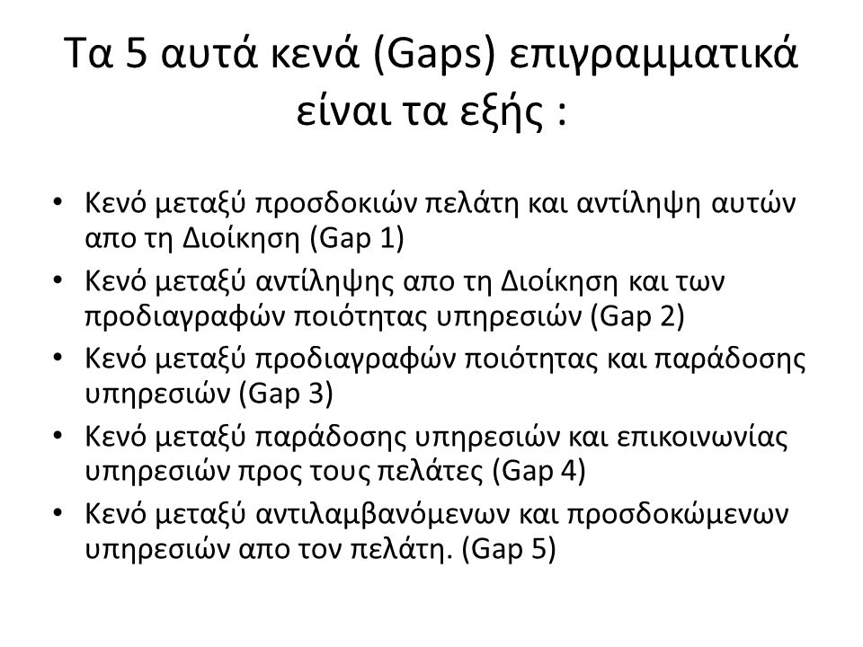 Τα 5 αυτά κενά (Gaps) επιγραμματικά είναι τα εξής :