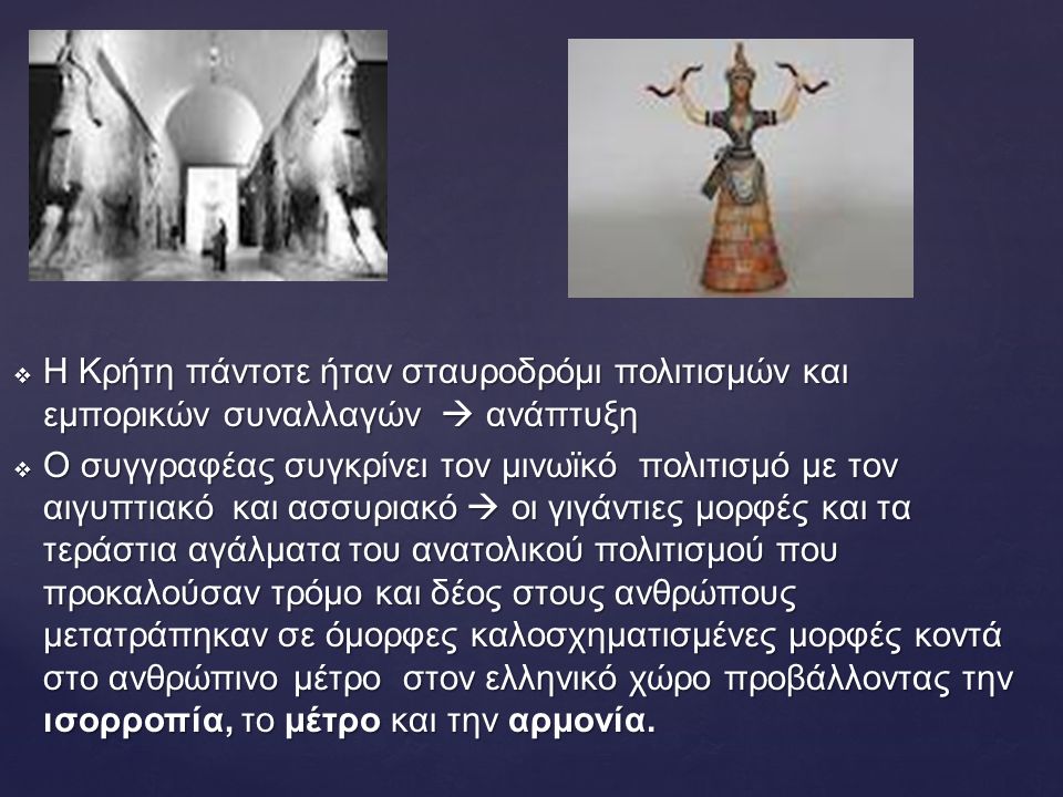 Η Κρήτη πάντοτε ήταν σταυροδρόμι πολιτισμών και εμπορικών συναλλαγών  ανάπτυξη