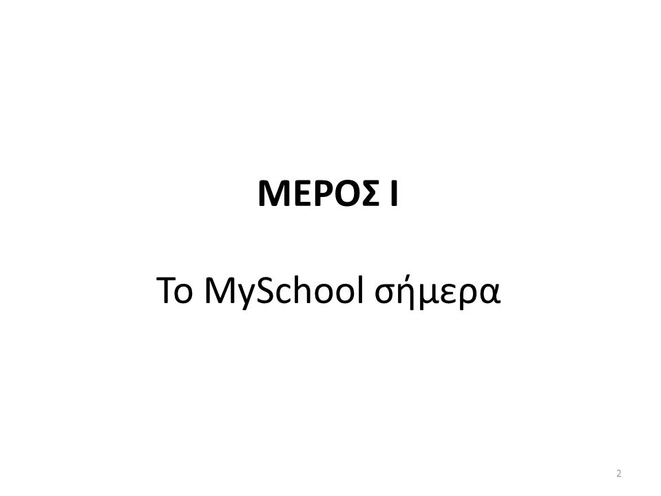 ΜΕΡΟΣ Ι Το MySchool σήμερα