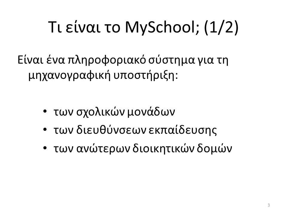 Τι είναι το MySchool; (1/2)