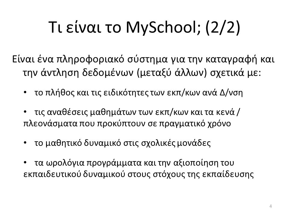 Τι είναι το MySchool; (2/2)