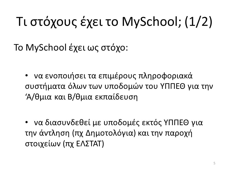 Τι στόχους έχει το MySchool; (1/2)