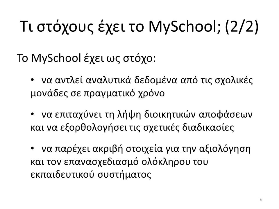 Τι στόχους έχει το MySchool; (2/2)