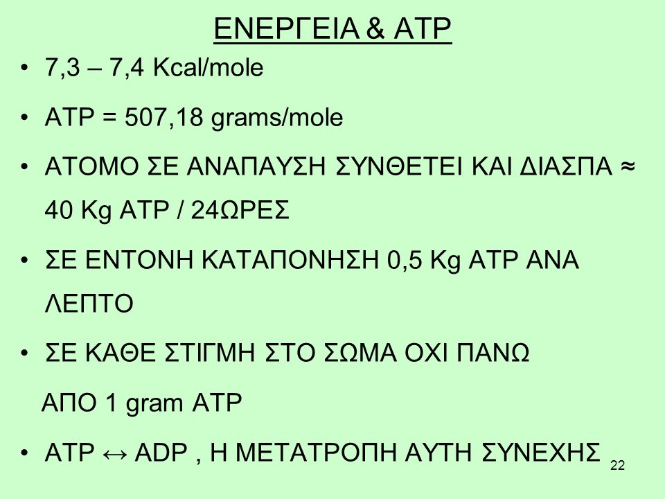 ΕΝΕΡΓΕΙΑ & ATP 7,3 – 7,4 Kcal/mole ATP = 507,18 grams/mole