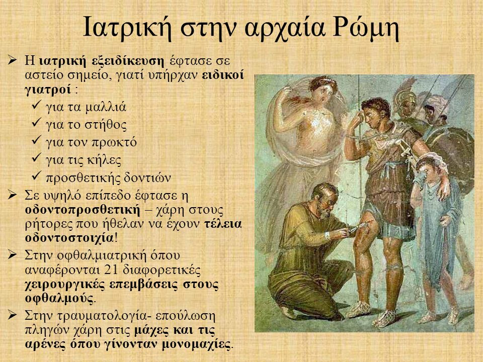 Η Ιατρική στην Αρχαιότητα - ppt κατέβασμα