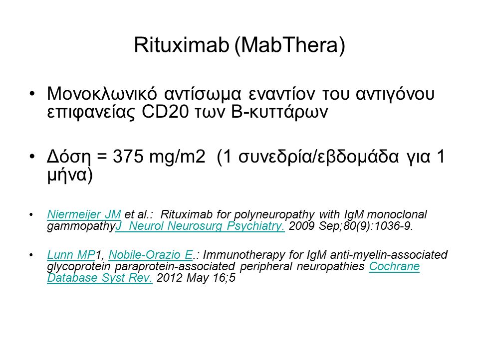 Rituximab (MabThera) Μονοκλωνικό αντίσωμα εναντίον του αντιγόνου επιφανείας CD20 των Β-κυττάρων. Δόση = 375 mg/m2 (1 συνεδρία/εβδομάδα για 1 μήνα)