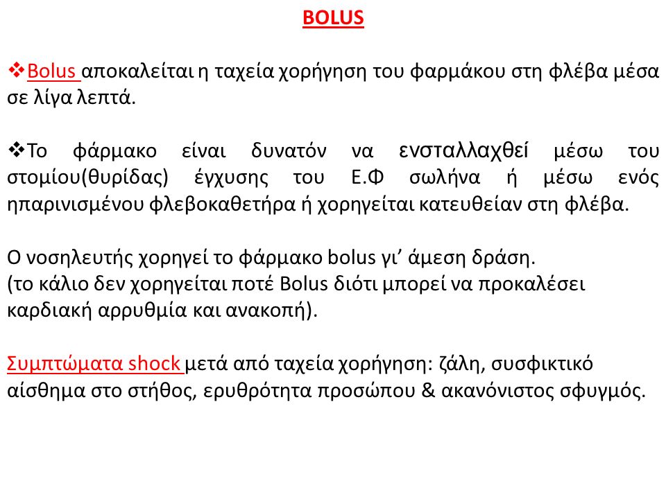 BOLUS Bolus αποκαλείται η ταχεία χορήγηση του φαρμάκου στη φλέβα μέσα σε λίγα λεπτά.