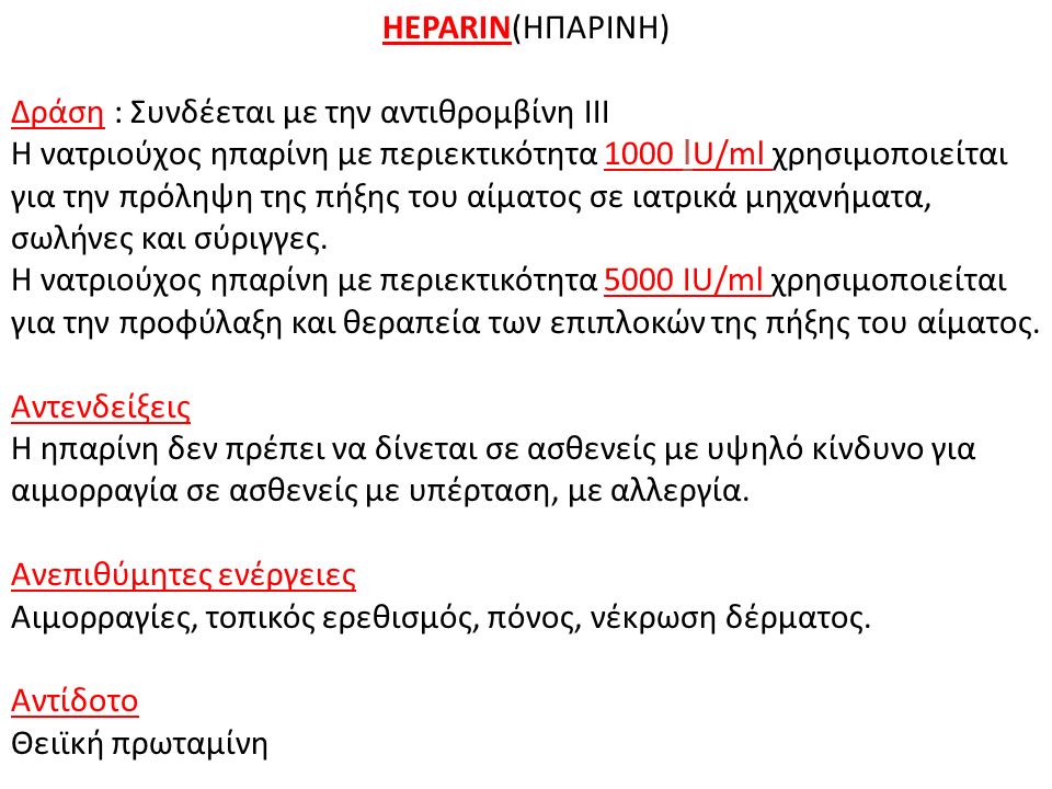 HEPARIN(ΗΠΑΡΙΝΗ) Δράση : Συνδέεται με την αντιθρομβίνη ΙΙΙ.