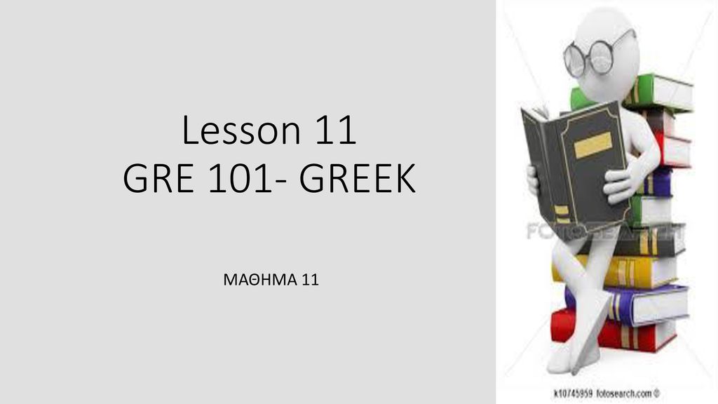 Lesson 11 GRE 101- GREEK ΜΑΘΗΜΑ 11
