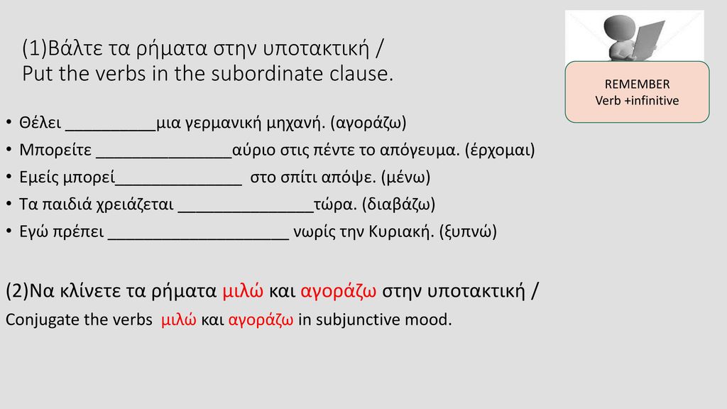 (1)Βάλτε τα ρήματα στην υποτακτική / Put the verbs in the subordinate clause.