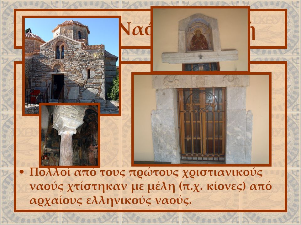 Ο Ιερός Ναός-Βασιλική Πολλοί από τους πρώτους χριστιανικούς ναούς χτίστηκαν με μέλη (π.χ.