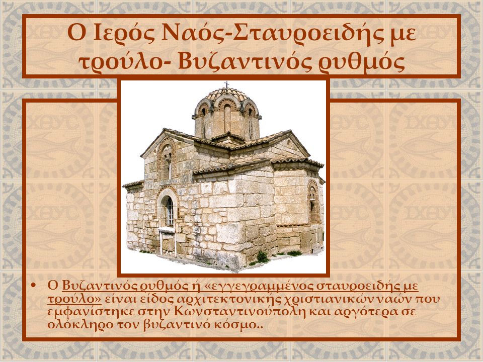 Ο Ιερός Ναός-Σταυροειδής με τρούλο- Βυζαντινός ρυθμός