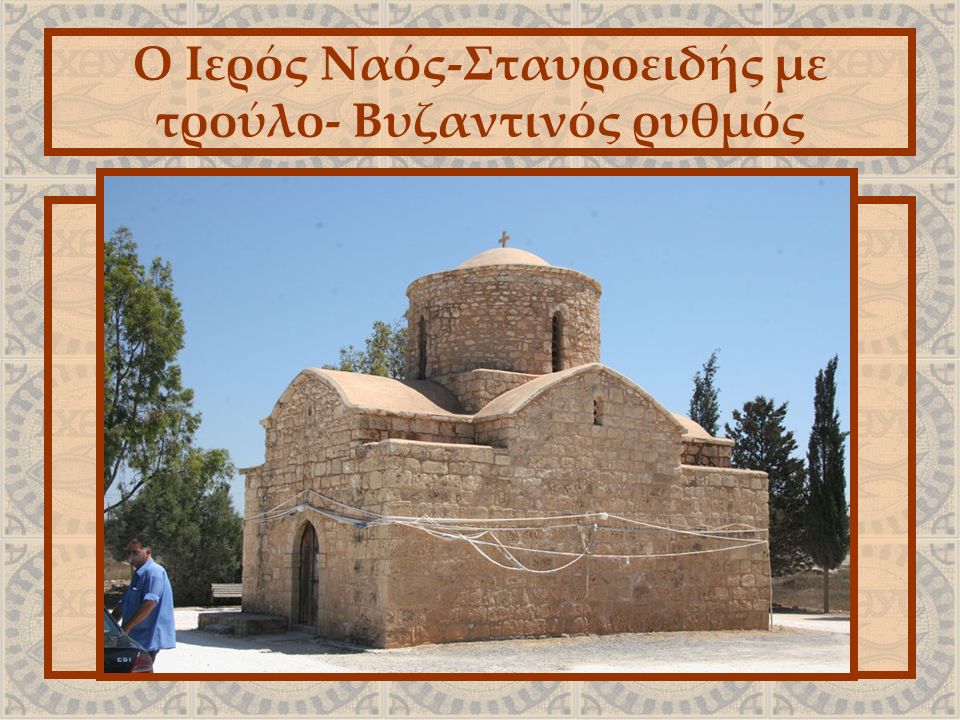 Ο Ιερός Ναός-Σταυροειδής με τρούλο- Βυζαντινός ρυθμός