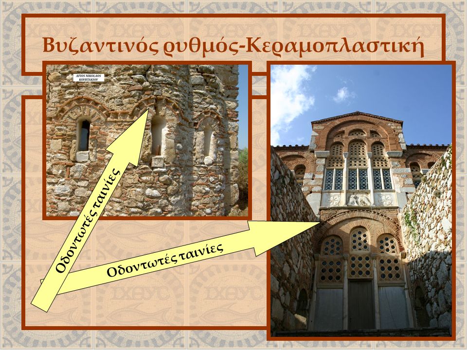 Βυζαντινός ρυθμός-Κεραμοπλαστική