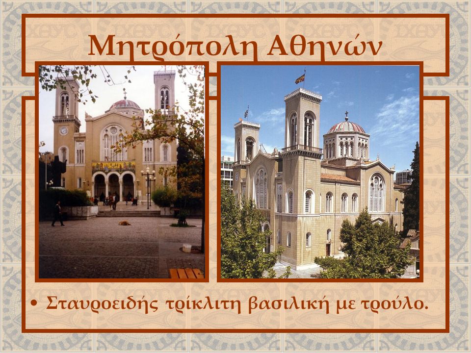 Μητρόπολη Αθηνών Σταυροειδής τρίκλιτη βασιλική με τρούλο.