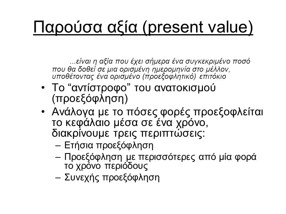 Παρούσα αξία (present value)