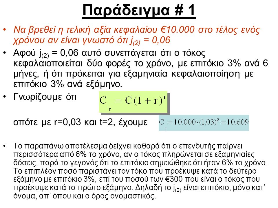 Παράδειγμα # 1 Να βρεθεί η τελική αξία κεφαλαίου € στο τέλος ενός χρόνου αν είναι γνωστό ότι j(2) = 0,06.