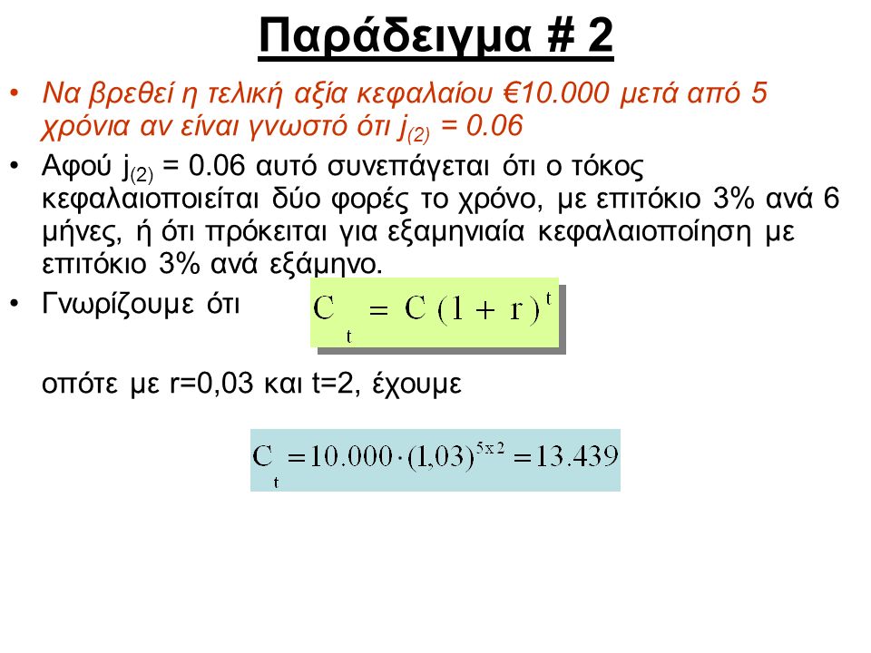 Παράδειγμα # 2 Να βρεθεί η τελική αξία κεφαλαίου € μετά από 5 χρόνια αν είναι γνωστό ότι j(2) =