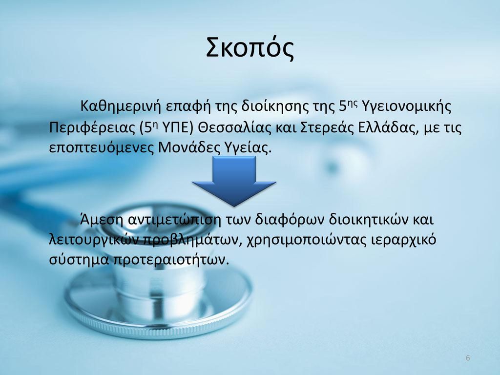 Σκοπός Καθημερινή επαφή της διοίκησης της 5ης Υγειονομικής Περιφέρειας (5η ΥΠΕ) Θεσσαλίας και Στερεάς Ελλάδας, με τις εποπτευόμενες Μονάδες Υγείας.