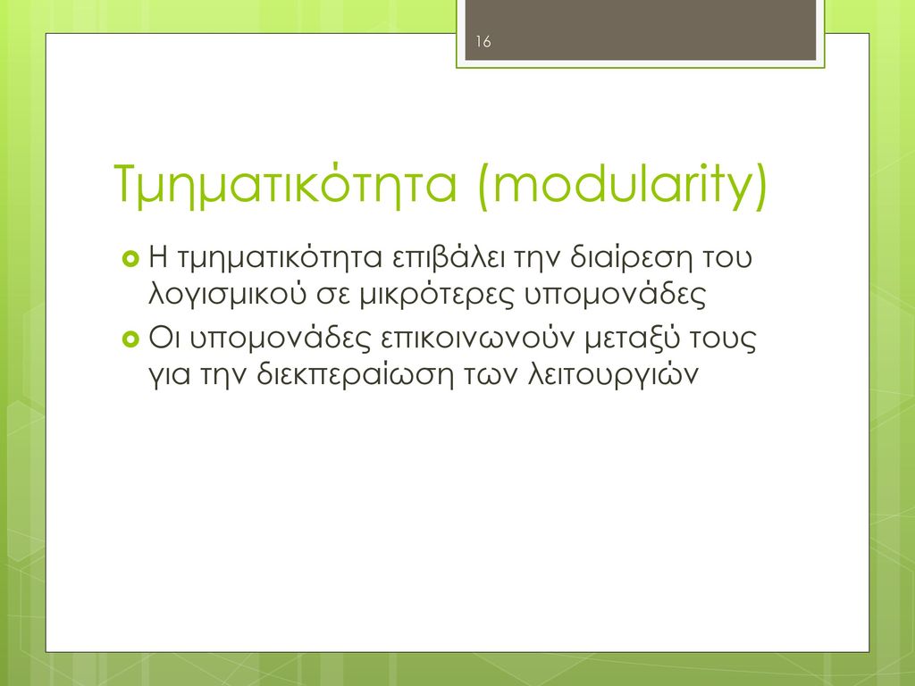 Τμηματικότητα (modularity)