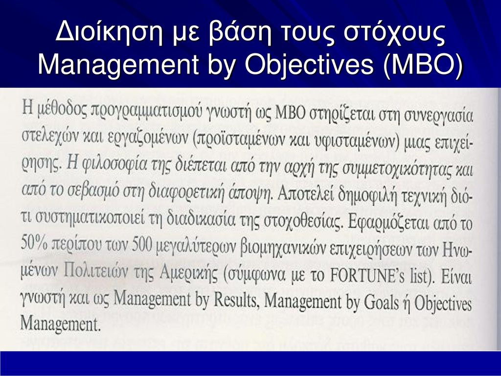 Διοίκηση με βάση τους στόχους Management by Objectives (ΜBO)