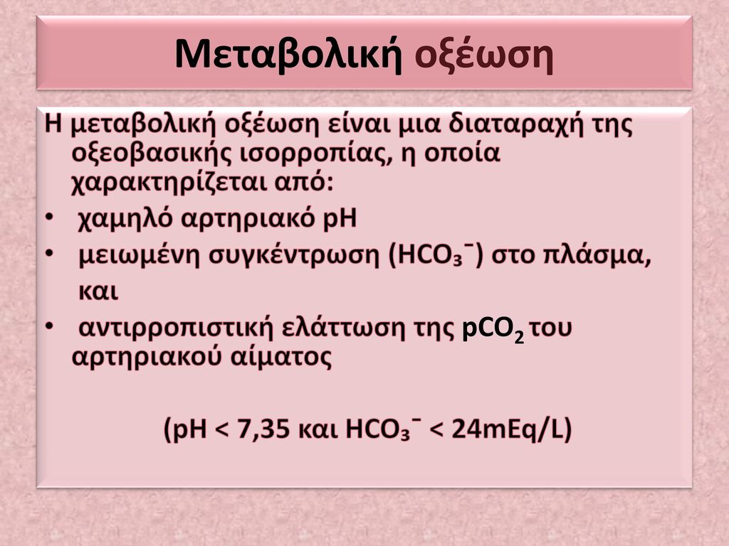 (pH < 7,35 και HCO₃¯ < 24mEq/L)