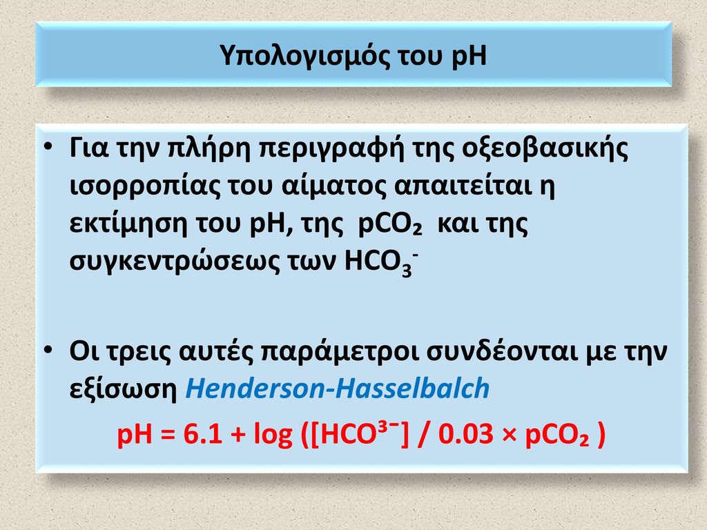 pH = log ([HCO³¯] / 0.03 × pCO₂ )