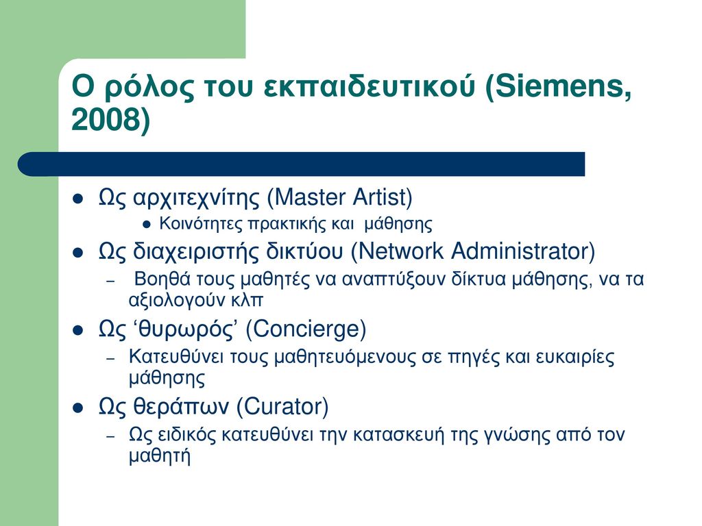 Ο ρόλος του εκπαιδευτικού (Siemens, 2008)