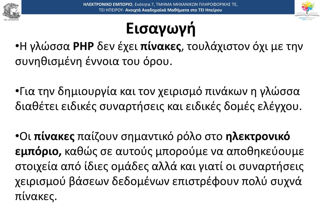Εισαγωγή Η γλώσσα PHP δεν έχει πίνακες, τουλάχιστον όχι με την