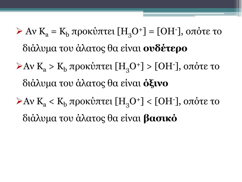 Αν Κa = Kb προκύπτει [Η3Ο+] = [ΟΗ-], οπότε το διάλυμα του άλατος θα είναι ουδέτερο