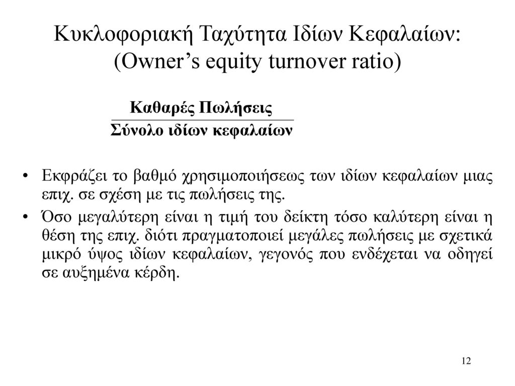 Κυκλοφοριακή Ταχύτητα Ιδίων Κεφαλαίων: (Owner’s equity turnover ratio)