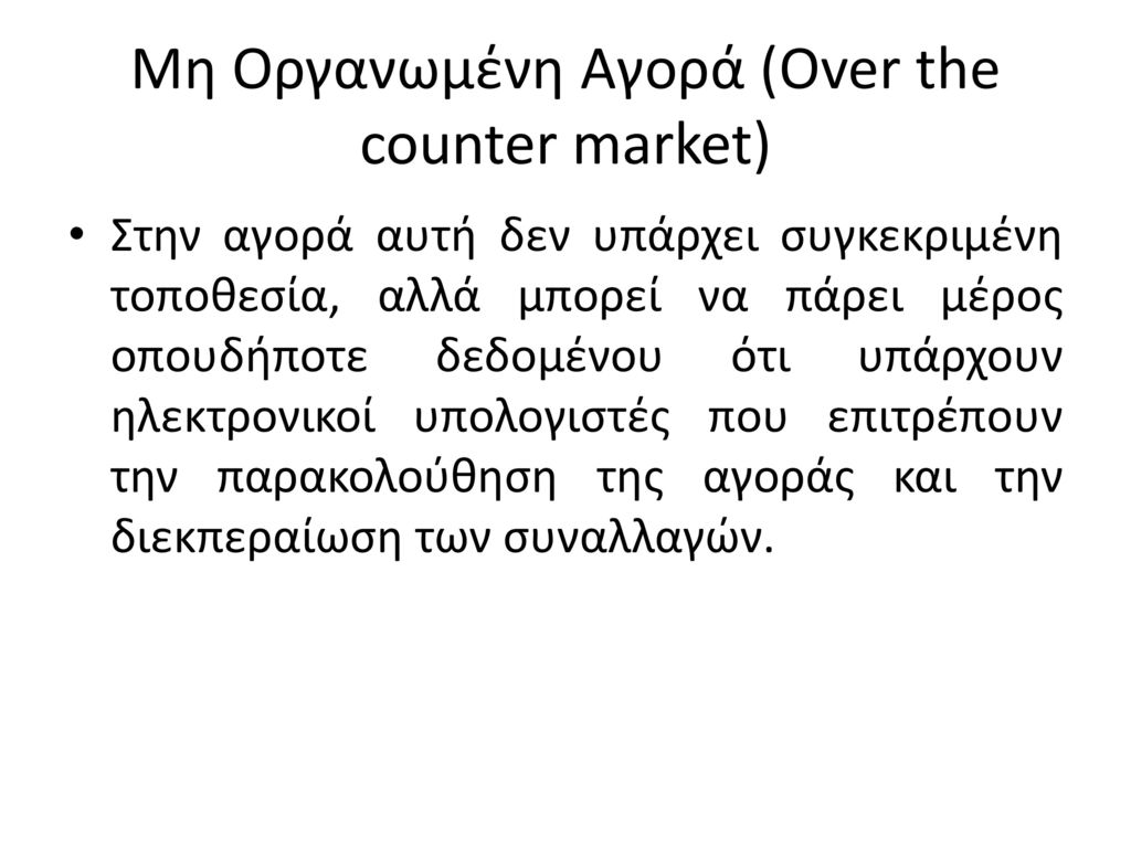 Μη Οργανωμένη Αγορά (Over the counter market)