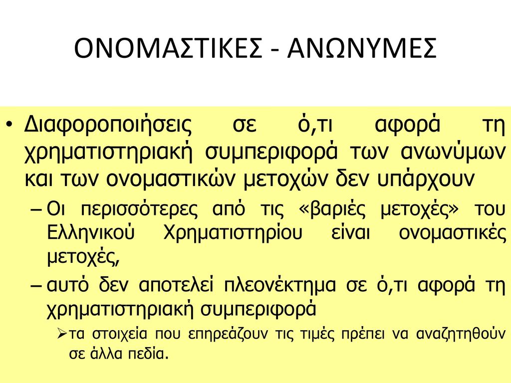 ΟΝΟΜΑΣΤΙΚΕΣ - ΑΝΩΝΥΜΕΣ