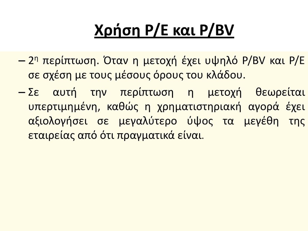 Χρήση P/E και P/BV 2η περίπτωση. Όταν η μετοχή έχει υψηλό P/BV και P/E σε σχέση με τους μέσους όρους του κλάδου.