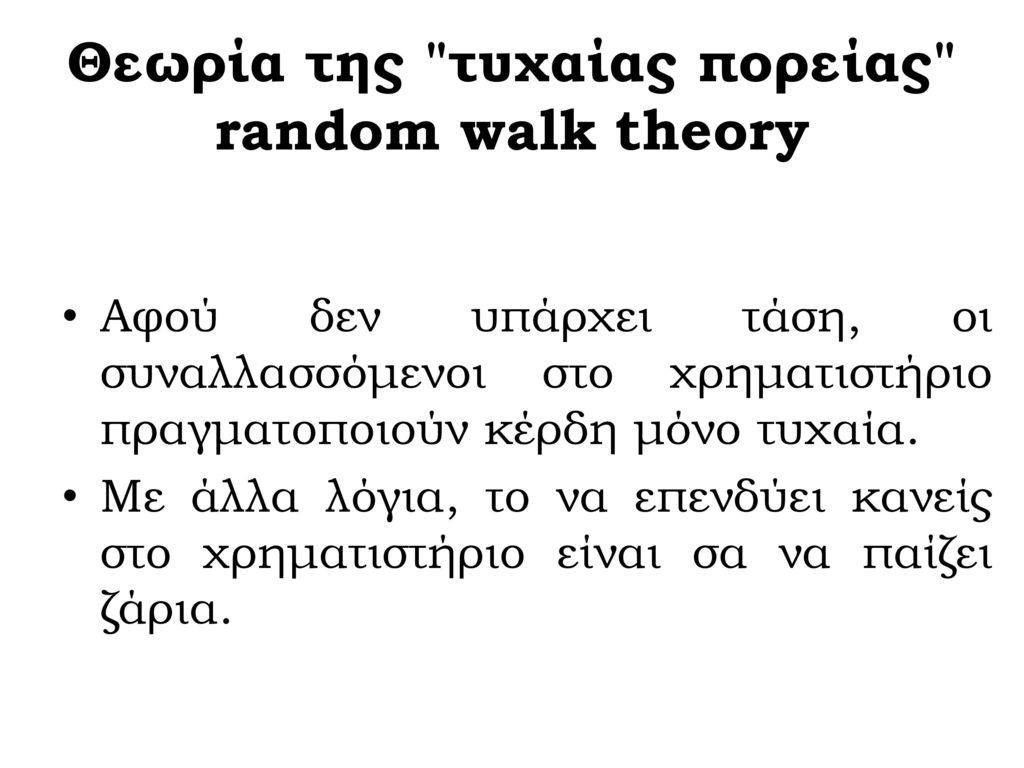 Θεωρία της τυχαίας πορείας random walk theory