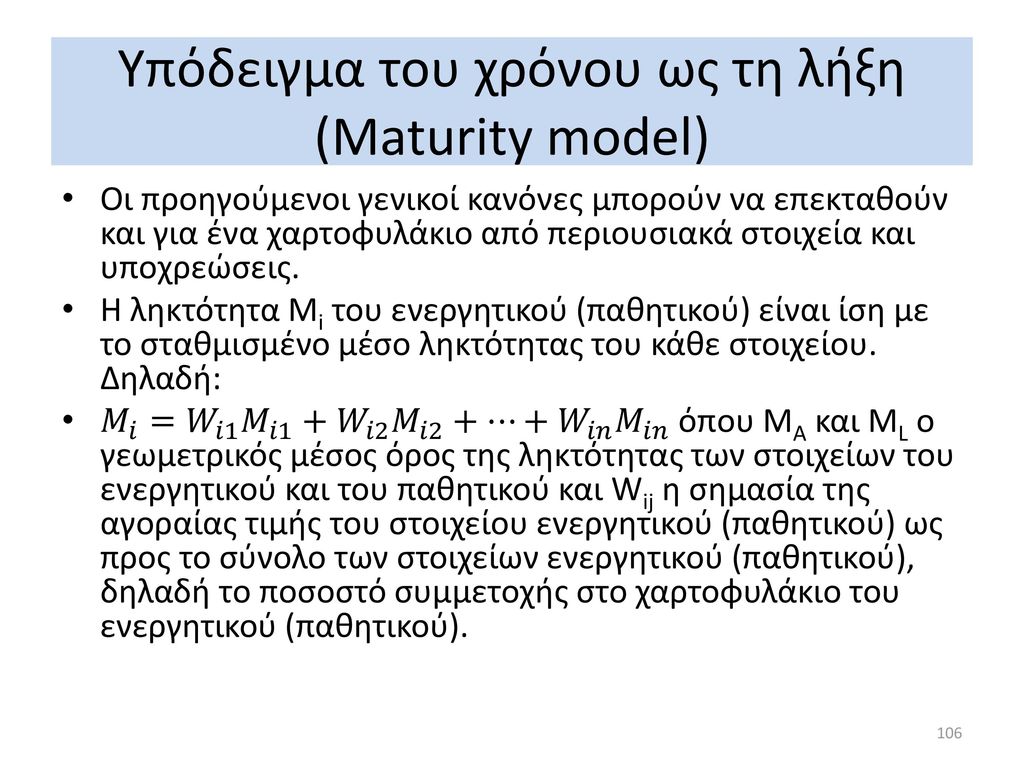 Υπόδειγμα του χρόνου ως τη λήξη (Maturity model)