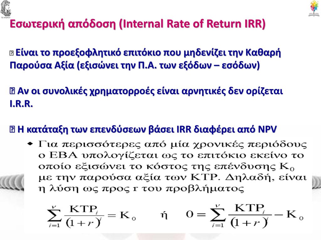 Εσωτερική απόδοση (Internal Rate of Return IRR)