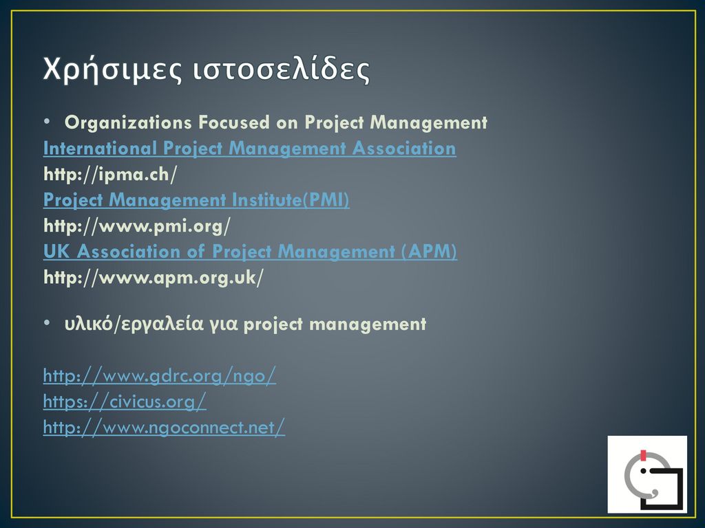 Χρήσιμες ιστοσελίδες Organizations Focused on Project Management