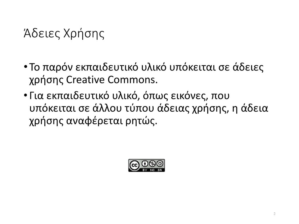 Άδειες Χρήσης Το παρόν εκπαιδευτικό υλικό υπόκειται σε άδειες χρήσης Creative Commons.