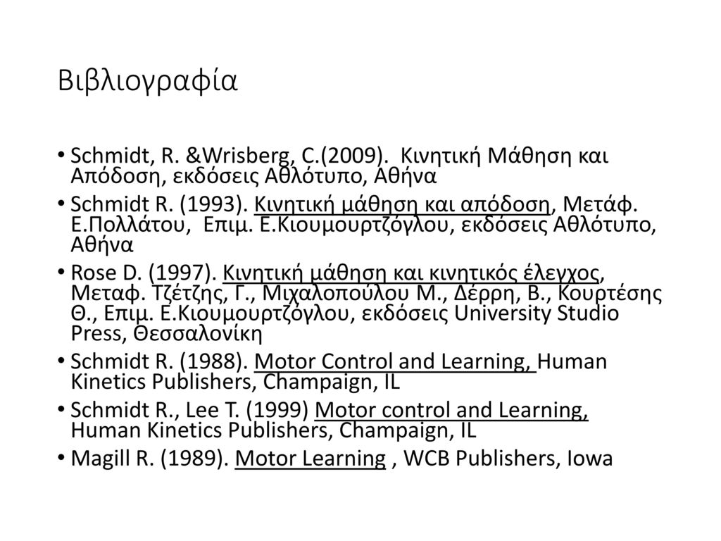 Βιβλιογραφία Schmidt, R. &Wrisberg, C.(2009). Κινητική Μάθηση και Απόδοση, εκδόσεις Αθλότυπο, Αθήνα.