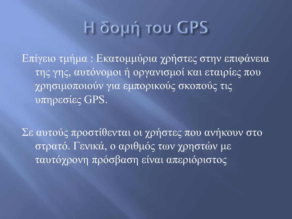 Η δομή του GPS